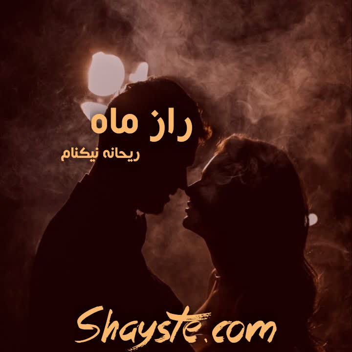 دانلود رمان راز ماه به قلم ریحانه نیاکام با لینک مستقیم دانلود رمان راز ماه به قلم ریحانه نیاکام با لینک مستقیم