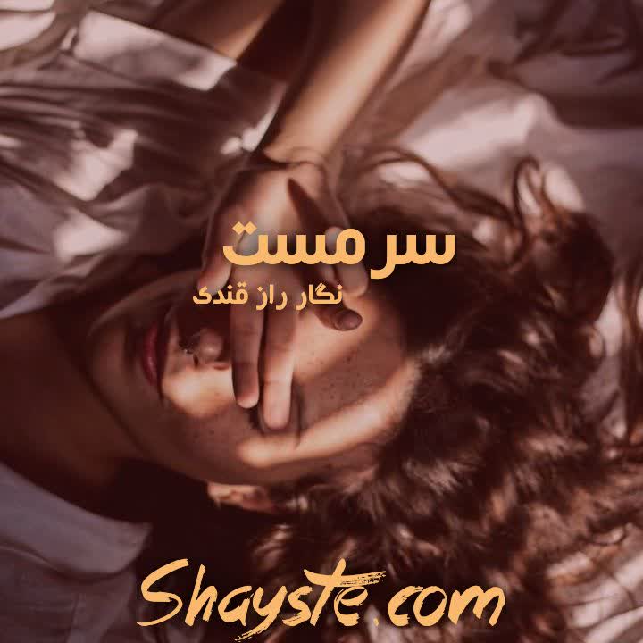 دانلود رمان سرمست به قلم نگار رازقندی با لینک مستقیم دانلود رمان سرمست به قلم نگار رازقندی با لینک مستقیم