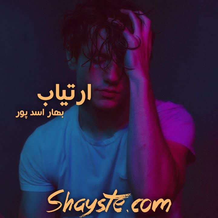 دانلود رمان ارتیاب به قلم بهار اسدپور با لینک مستقیم دانلود رمان ارتیاب به قلم بهار اسدپور با لینک مستقیم