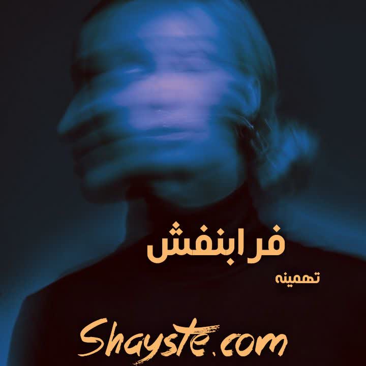 دانلود رمان فرابنفش به قلم تهمینه با لینک مستقیم دانلود رمان فرابنفش به قلم تهمینه با لینک مستقیم