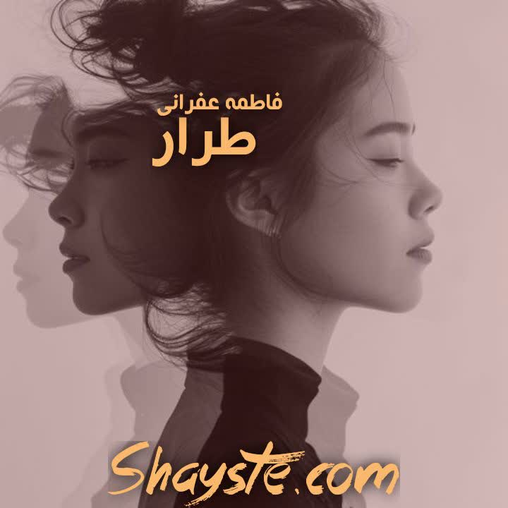 دانلود رمان طرار به قلم فاطمه غفرانی با لینک مستقیم دانلود رمان طرار به قلم فاطمه غفرانی با لینک مستقیم