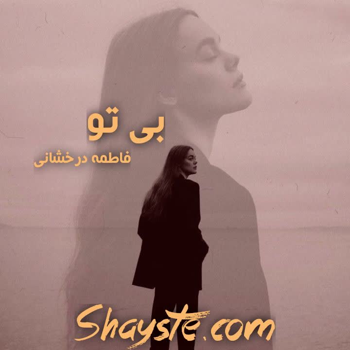دانلود رمان بی تو به قلم فاطمه درخشانی با لینک مستقیم دانلود رمان بی تو به قلم فاطمه درخشانی با لینک مستقیم