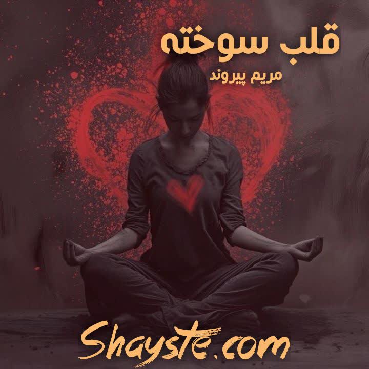 دانلود رمان قلب سوخته به قلم مریم پیروند با لینک مستقیم دانلود رمان قلب سوخته به قلم مریم پیروند با لینک مستقیم