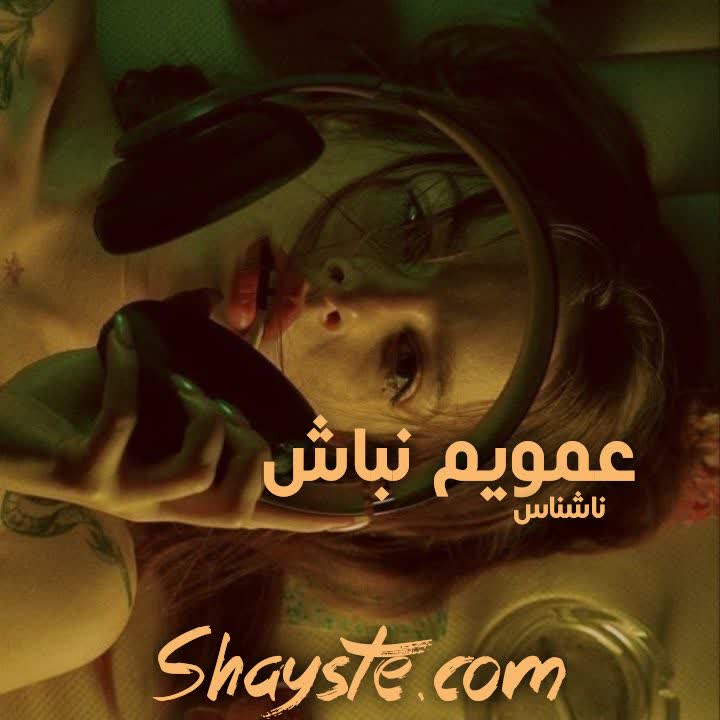 دانلود رمان عمویم نباش به قلم ناشناس با لینک مستقیم دانلود رمان عمویم نباش به قلم ناشناس با لینک مستقیم