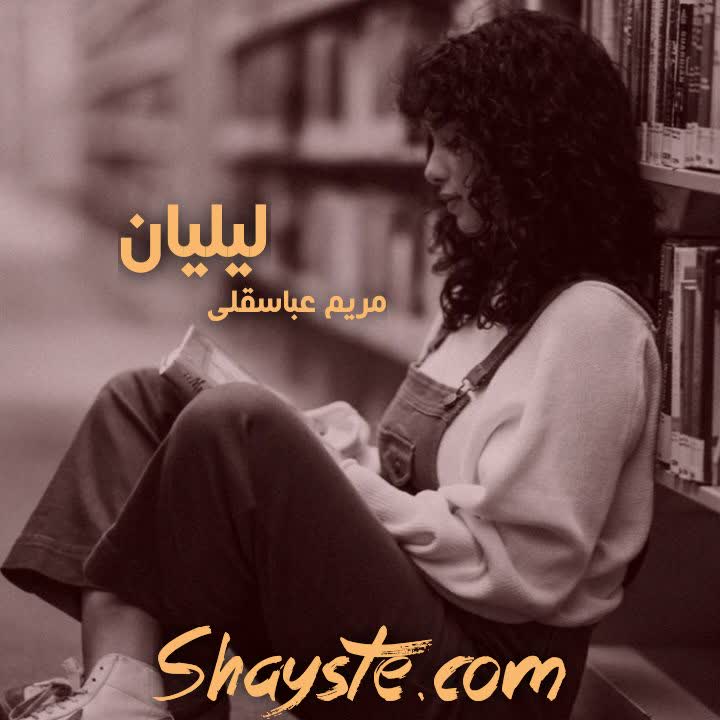 دانلود رمان لیلیان به قلم مریم عباسقلی با لینک مستقیم دانلود رمان لیلیان به قلم مریم عباسقلی با لینک مستقیم