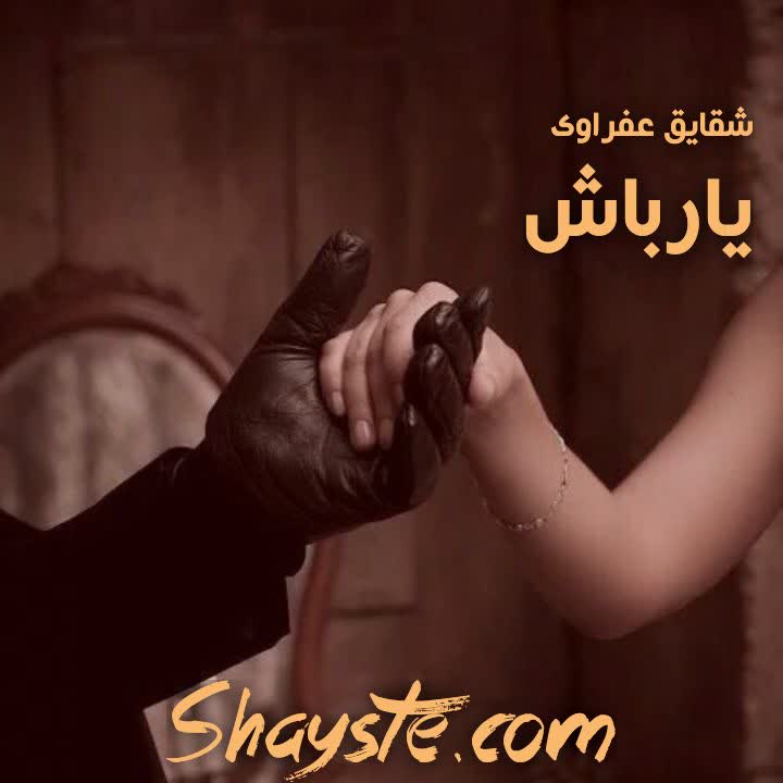 دانلود رمان یار باش به قلم شقایق عفراوی با لینک مستقیم دانلود رمان یار باش به قلم شقایق عفراوی با لینک مستقیم