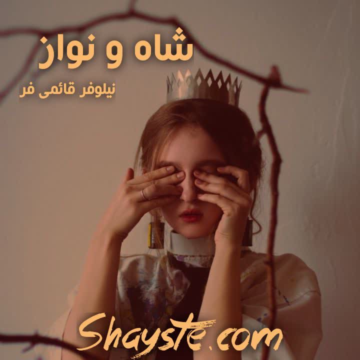 دانلود رمان شاه و نواز به قلم نیلوفر قائمی فر با لینک مستقیم دانلود رمان شاه و نواز به قلم نیلوفر قائمی فر با لینک مستقیم