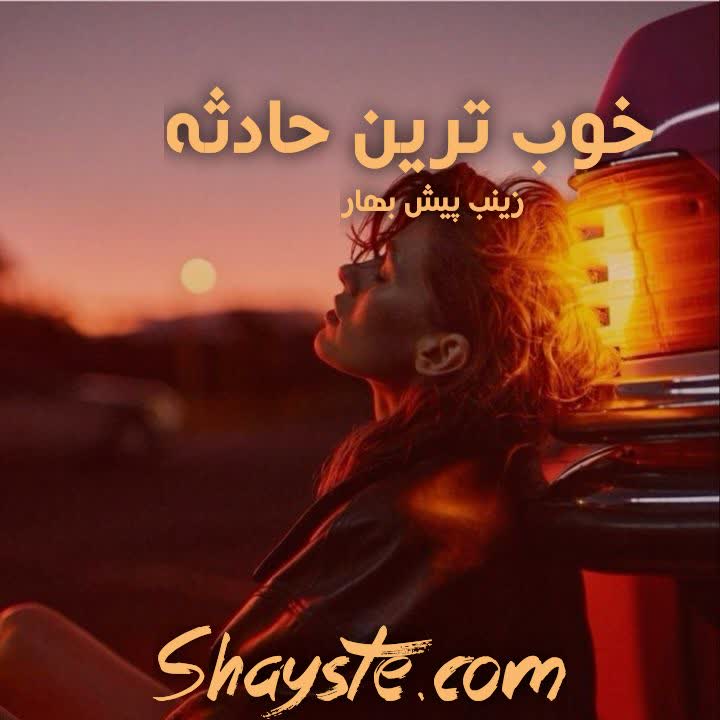 دانلود رمان خوب ترین حادثه به قلم زینب پیش بهار با لینک مستقیم