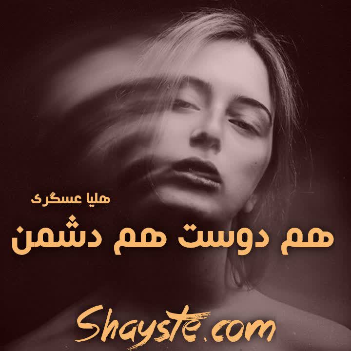 دانلود رمان هم دوست هم دشمن به قلم هلیا عسگری با لینک مستقیم