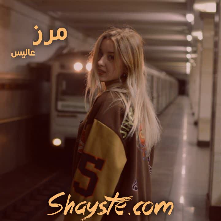 دانلود رمان مرز به قلم عالیس (الناز) با لینک مستقیم