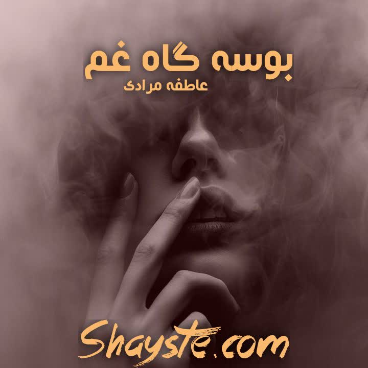 دانلود رمان بوسه گاه غم به قلم عاطفه مرادی با لینک مستقیم دانلود رمان بوسه گاه غم به قلم عاطفه مرادی با لینک مستقیم