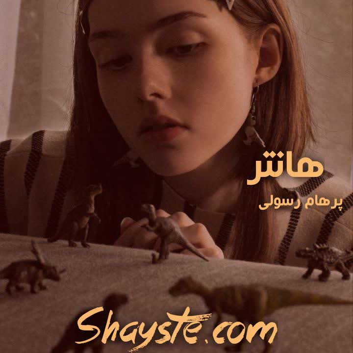 دانلود رمان هانتر به قلم پرهام رسولی با لینک مستقیم دانلود رمان هانتر به قلم پرهام رسولی با لینک مستقیم