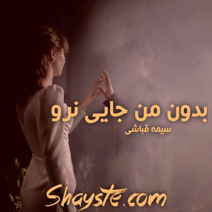 دانلود رمان بدون من جایی نرو به قلم سمانه قباشی با لینک مستقیم دانلود رمان بدون من جایی نرو به قلم سمانه قباشی با لینک مستقیم