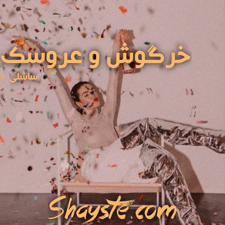 دانلود رمان خرگوش و عروسک به قلم ساشلی با لینک مستقیم دانلود رمان خرگوش و عروسک به قلم ساشلی با لینک مستقیم