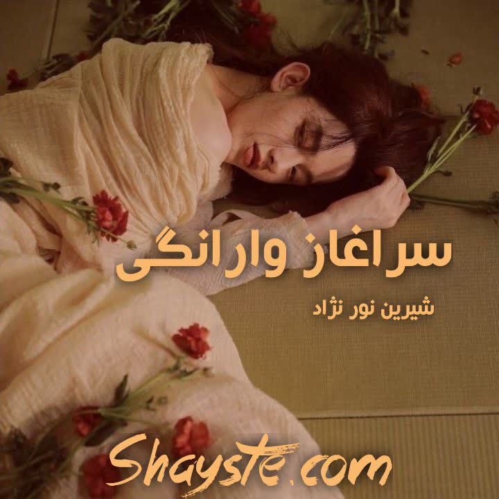 دانلود رمان سرآغاز وارونگی به قلم شیرین نورنژاد با لینک مستقیم دانلود رمان سرآغاز وارونگی به قلم شیرین نورنژاد با لینک مستقیم