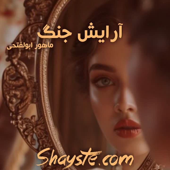 دانلود رمان آرایش جنگ به قلم ماهور ابوالفتحی با لینک مستقیم دانلود رمان آرایش جنگ به قلم ماهور ابوالفتحی با لینک مستقیم