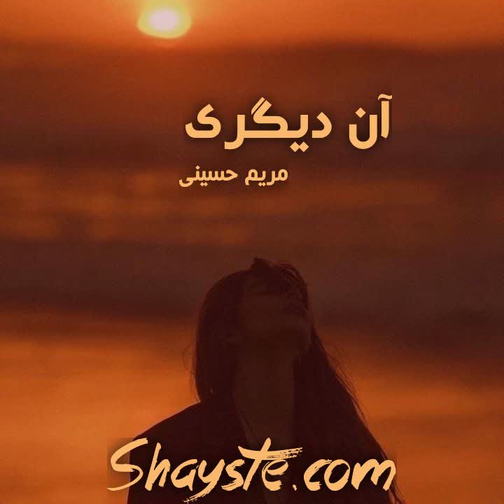 دانلود رمان آن دیگری به قلم مریم حسینی با لینک مستقیم دانلود رمان آن دیگری به قلم مریم حسینی با لینک مستقیم