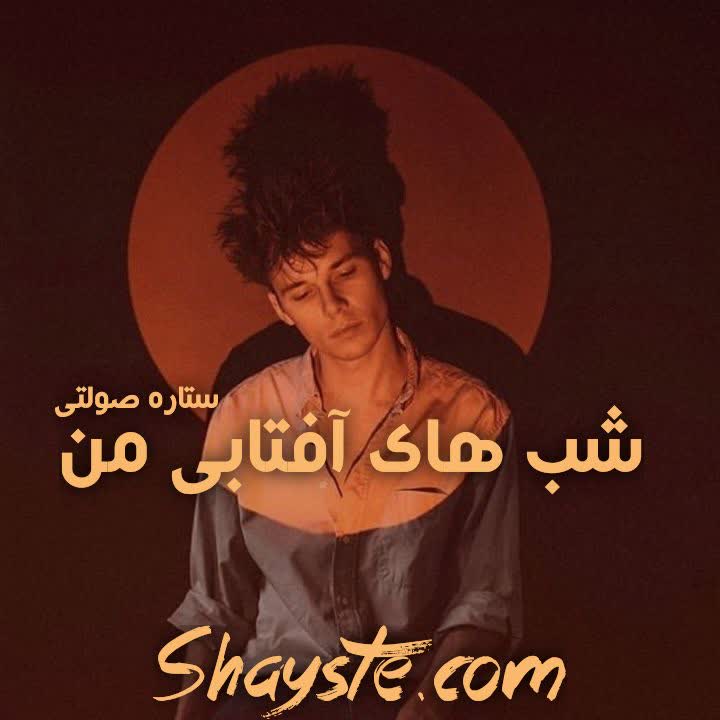 دانلود رمان شب های آفتابی من به قلم ستاره صولتی با لینک مستقیم دانلود رمان شب های آفتابی من به قلم ستاره صولتی با لینک مستقیم