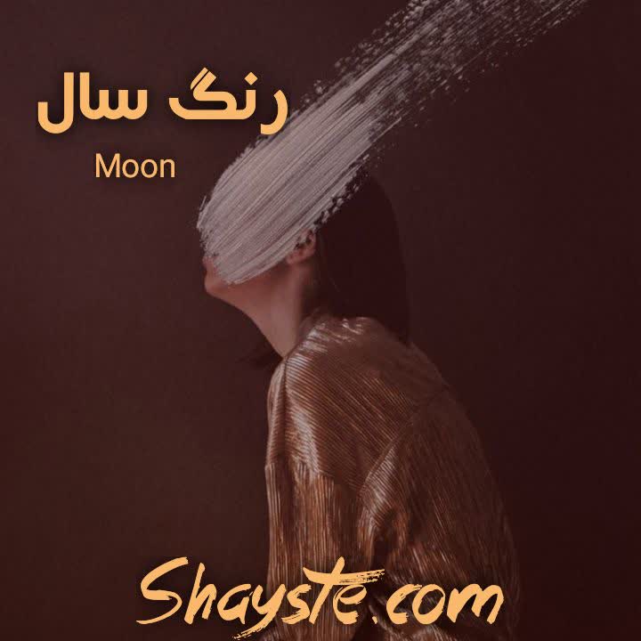 دانلود رمان رنگ سال به قلم MooN با لینک مستقیم دانلود رمان رنگ سال به قلم MooN با لینک مستقیم