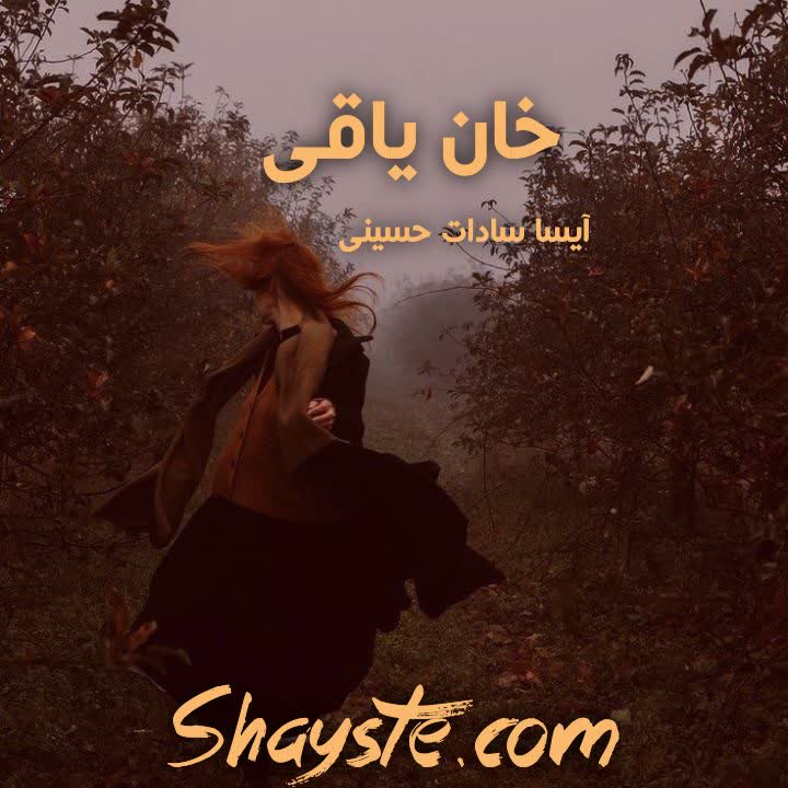 دانلود رمان خان یاغی به قلم آیسا سادات حسینی با لینک مستقیم دانلود رمان خان یاغی به قلم آیسا سادات حسینی با لینک مستقیم