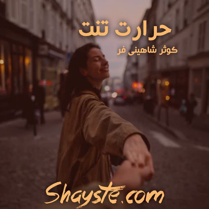 دانلود رمان حرارت تنت به قلم کوثر شاهینی فر با لینک مستقیم دانلود رمان حرارت تنت به قلم کوثر شاهینی فر با لینک مستقیم