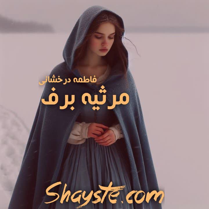 دانلود رمان مرثیه برف به قلم فاطمه درخشانی با لینک مستقیم دانلود رمان مرثیه برف به قلم فاطمه درخشانی با لینک مستقیم