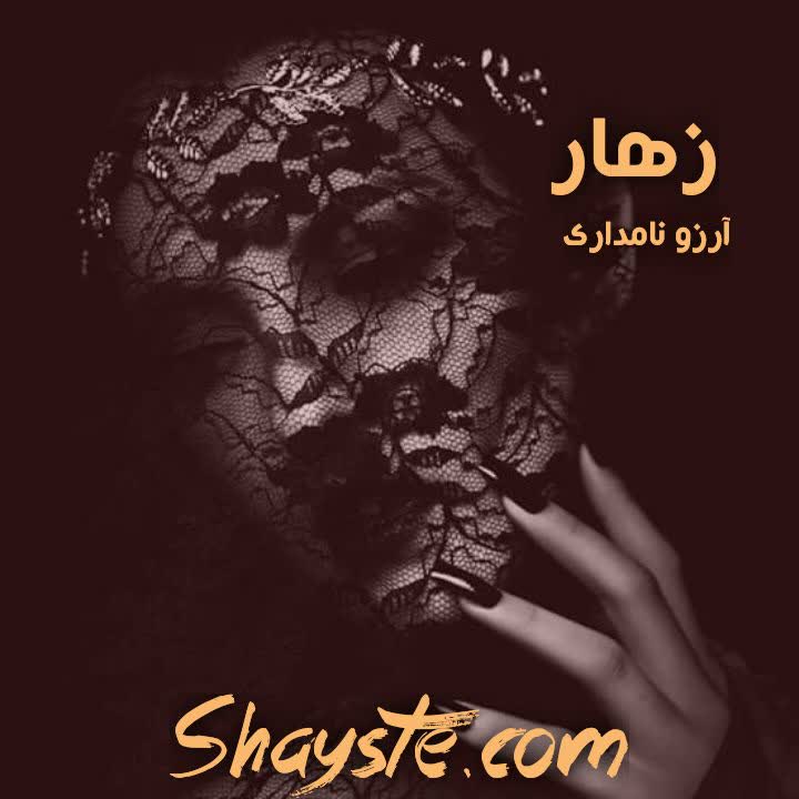 دانلود زهار به قلم آرزو نامداری با لینک مستقیم دانلود زهار به قلم آرزو نامداری با لینک مستقیم