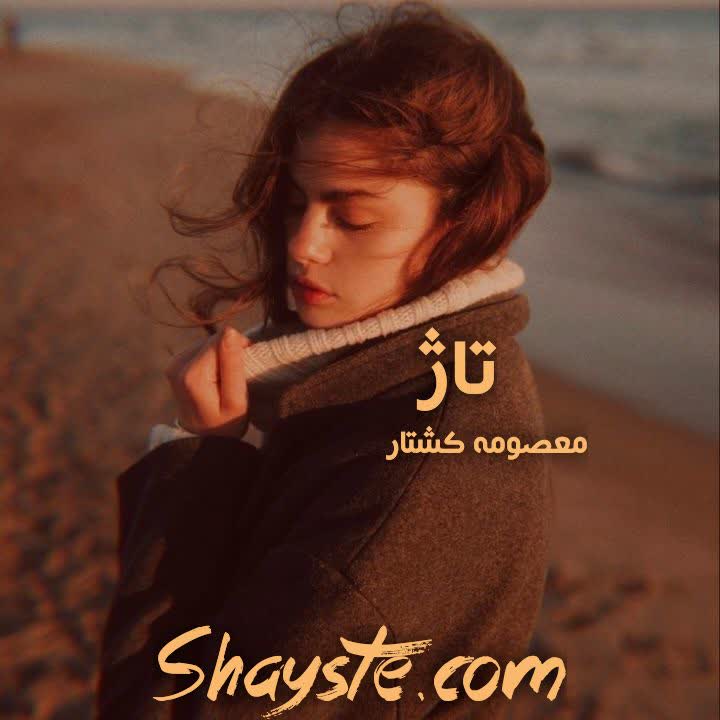 دانلود رمان تاژ به قلم معصومه کشتار با لینک مستقیم دانلود رمان تاژ به قلم معصومه کشتار با لینک مستقیم