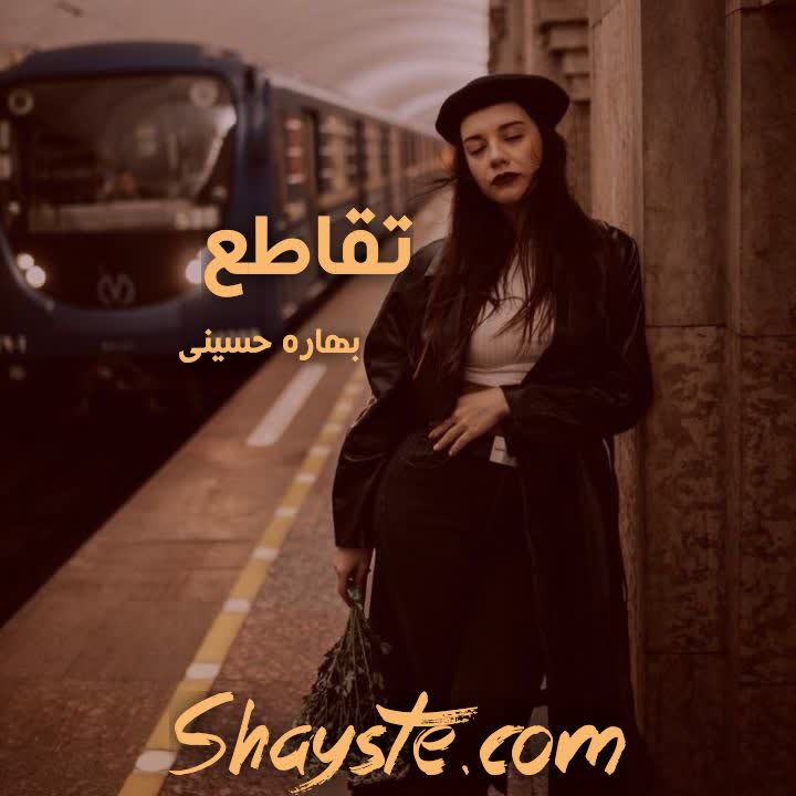 دانلود رمان تقاطع به قلم بهاره حسنی با لینک مستقیم دانلود رمان تقاطع به قلم بهاره حسنی با لینک مستقیم