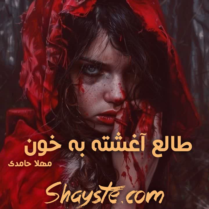 دانلود رمان طالع آغشته به خون به قلم مهلا حامدی با لینک مستقیم دانلود رمان طالع آغشته به خون به قلم مهلا حامدی با لینک مستقیم