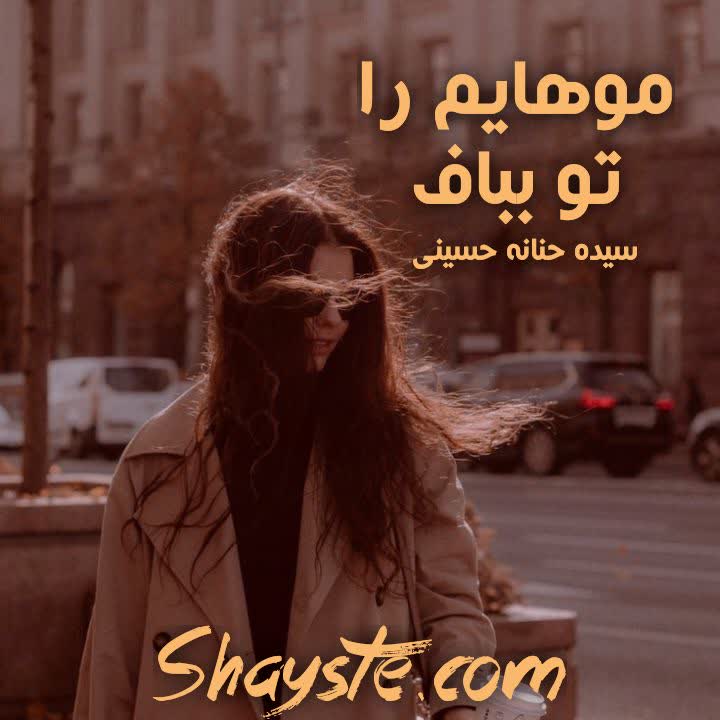 دانلود رمان موهایم را تو بباف به قلم سیده حنانه حسینی با لینک مستقیم دانلود رمان موهایم را تو بباف به قلم سیده حنانه حسینی با لینک مستقیم