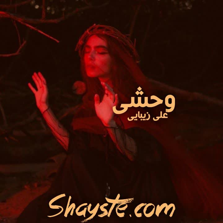 دانلود رمان وحشی به قلم علی زیبایی با لینک مستقیم دانلود رمان وحشی به قلم علی زیبایی با لینک مستقیم