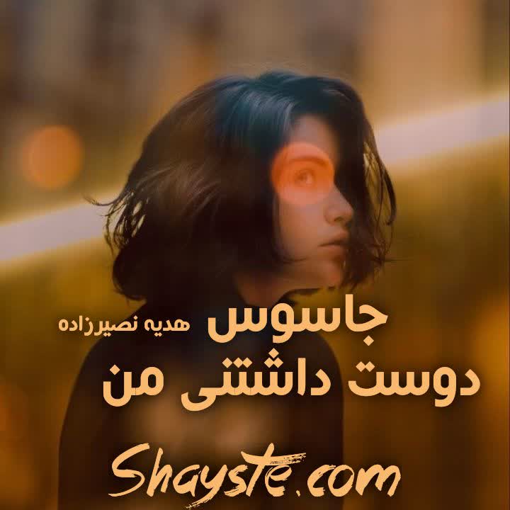 دانلود رمان جاسوس دوست داشتنی من به قلم هدیه نصیرزاده با لینک مستقیم دانلود رمان جاسوس دوست داشتنی من به قلم هدیه نصیرزاده با لینک مستقیم