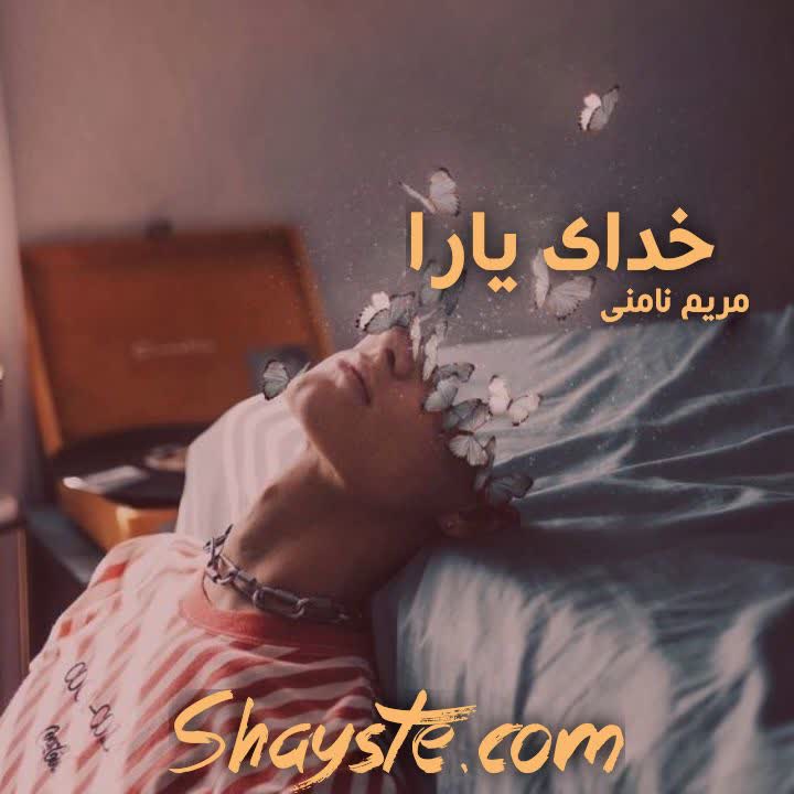 دانلود رمان خدای یارا به قلم مریم نامنی با لینک مستقیم دانلود رمان خدای یارا به قلم مریم نامنی با لینک مستقیم