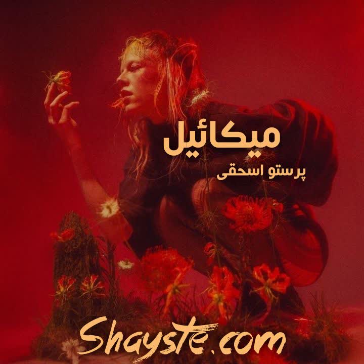 دانلود رمان میکائیل به قلم پرستو اسحقی با لینک مستقیم دانلود رمان میکائیل به قلم پرستو اسحقی با لینک مستقیم