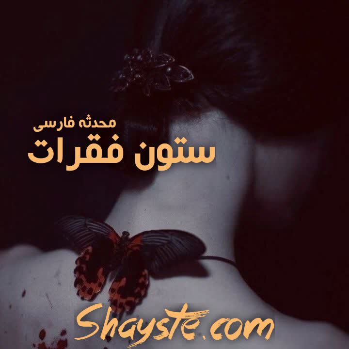 دانلود رمان ستون فقرات شیطان به قلم محدثه فارسی با لینک مستقیم دانلود رمان ستون فقرات شیطان به قلم محدثه فارسی با لینک مستقیم