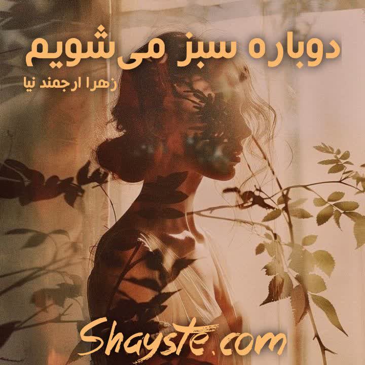 دانلود رمان دوباره سبز میشویم به قلم زهرا ارجمندنیا با لینک مستقیم دانلود رمان دوباره سبز میشویم به قلم زهرا ارجمندنیا با لینک مستقیم