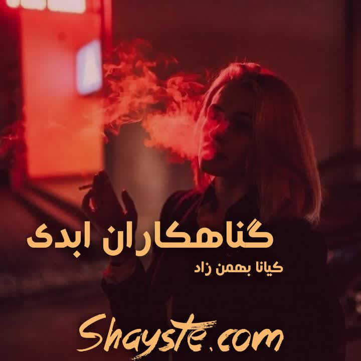 دانلود رمان گناهکاران ابدی به قلم کیانا بهمن زاد با لینک مستقیم دانلود رمان گناهکاران ابدی به قلم کیانا بهمن زاد با لینک مستقیم