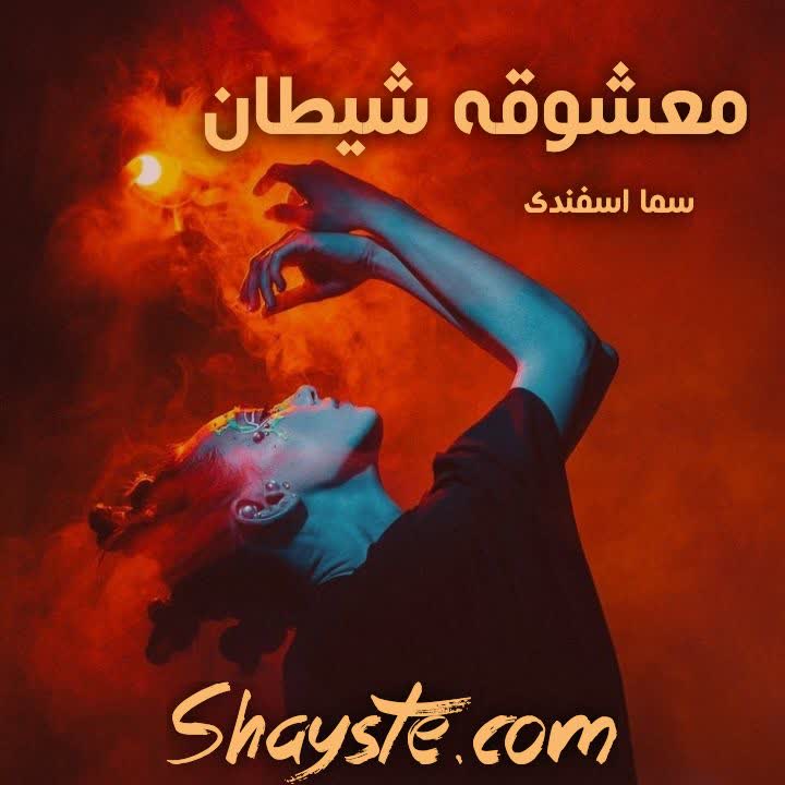 دانلود رمان معشوقه شیطان به قلم سما اسفندی با لینک مستقیم دانلود رمان معشوقه شیطان به قلم سما اسفندی با لینک مستقیم