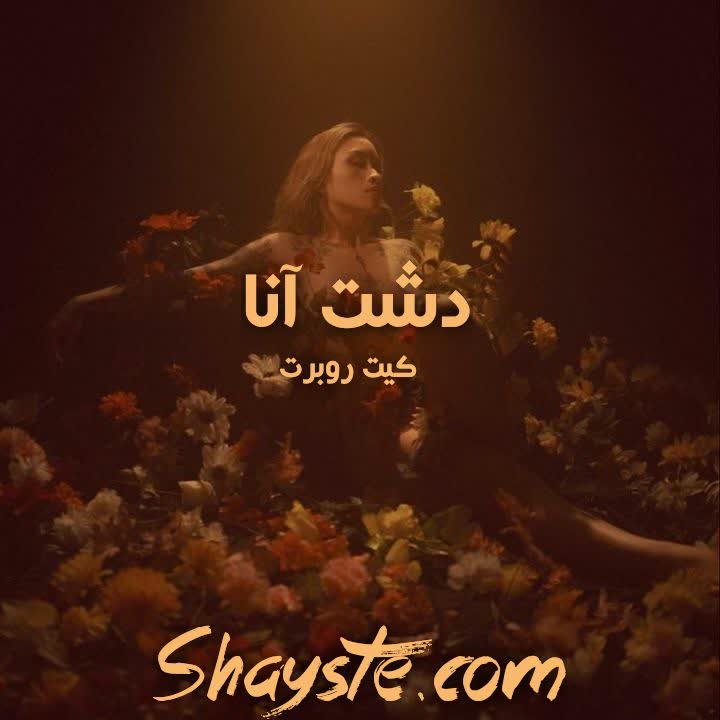 دانلود رمان دشت آنا از کیت روبرت با لینک مستقیم دانلود رمان دشت آنا از کیت روبرت با لینک مستقیم