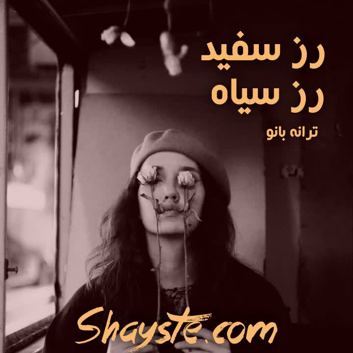 دانلود رمان رز سفید رز سیاه به قلم ترانه بانو با لینک مستقیم دانلود رمان رز سفید رز سیاه به قلم ترانه بانو با لینک مستقیم