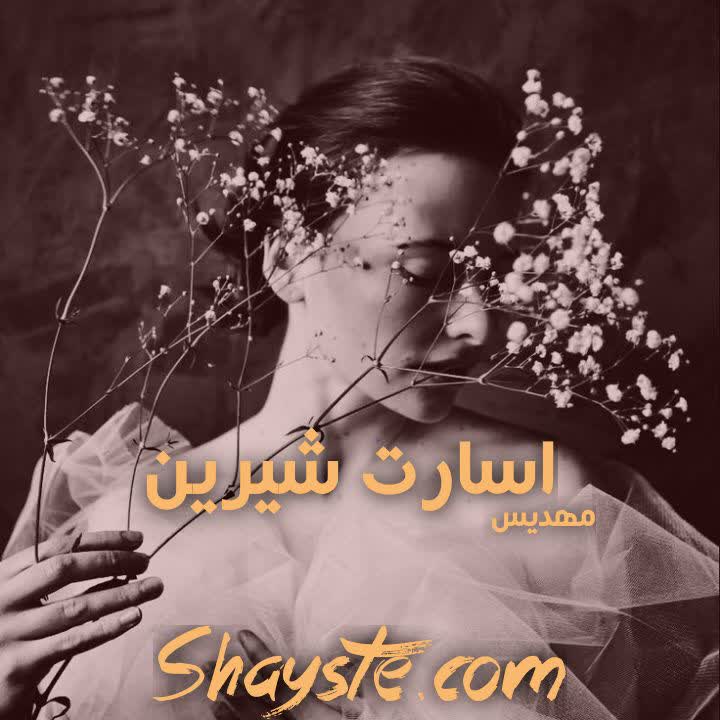 دانلود رمان اسارت شیرین (جلد اول) مترجم مهدیس با لینک مستقیم دانلود رمان اسارت شیرین (جلد اول) مترجم مهدیس با لینک مستقیم