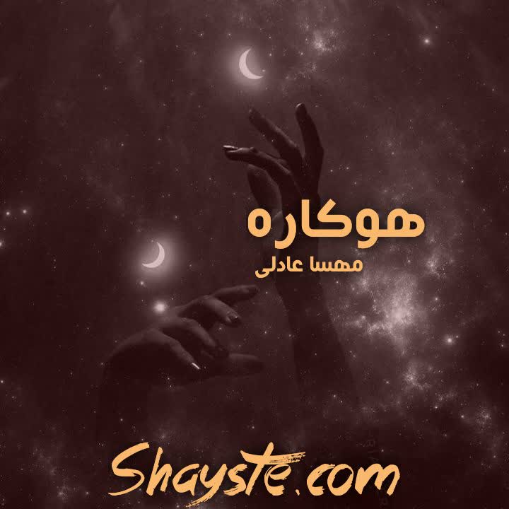 دانلود رمان هوکاره به قلم مهسا عادلی با لینک مستقیم دانلود رمان هوکاره به قلم مهسا عادلی با لینک مستقیم