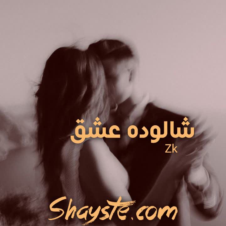 دانلود رمان شالوده عشق به قلم ZK با لینک مستقیم دانلود رمان شالوده عشق به قلم ZK با لینک مستقیم