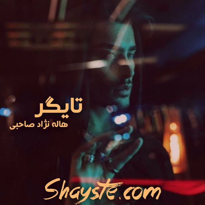 دانلود رمان تایگر به قلم هاله نژادصاحبی با لینک مستقیم دانلود رمان تایگر به قلم هاله نژادصاحبی با لینک مستقیم