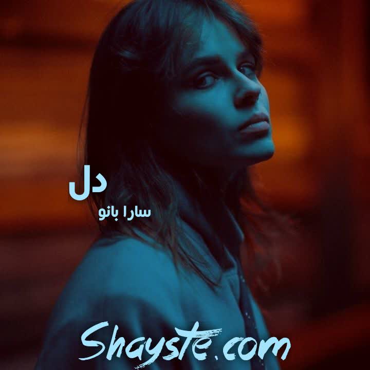 دانلود رمان دل به قلم سارا بانو با لینک مستقیم دانلود رمان دل به قلم سارا بانو با لینک مستقیم