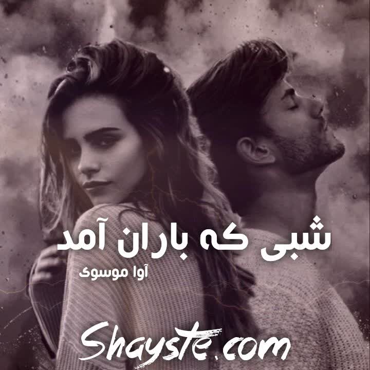 دانلود رمان شبی که باران آمد به قلم آوا موسوی با لینک مستقیم دانلود رمان شبی که باران آمد به قلم آوا موسوی با لینک مستقیم