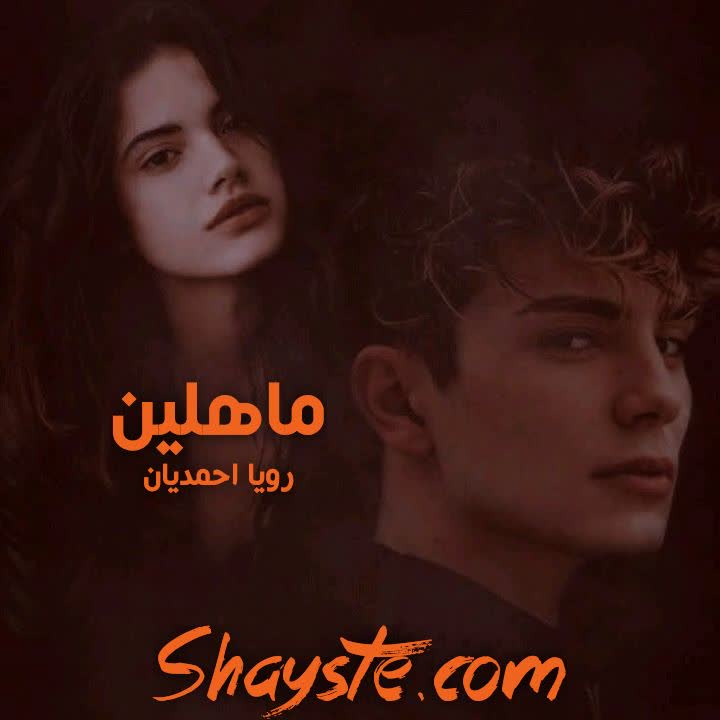 دانلود رمان ماهلین به قلم رویا احمدیان با لینک مستقیم دانلود رمان ماهلین به قلم رویا احمدیان با لینک مستقیم