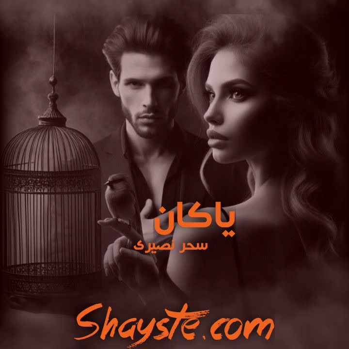 دانلود رمان یاکان به قلم سحر نصیری با لینک مستقیم دانلود رمان یاکان به قلم سحر نصیری با لینک مستقیم