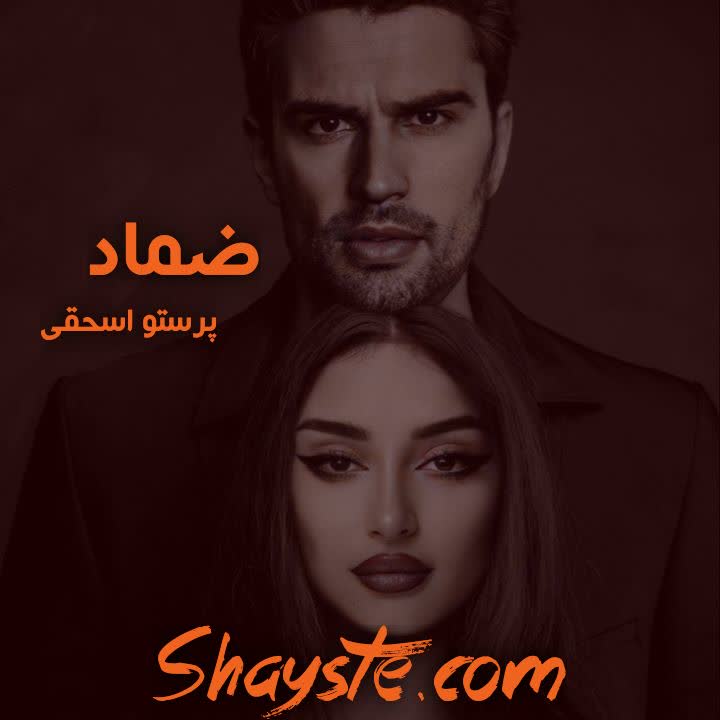 دانلود رمان ضماد به قلم پرستو اسحقی با لینک مستقیم دانلود رمان ضماد به قلم پرستو اسحقی با لینک مستقیم